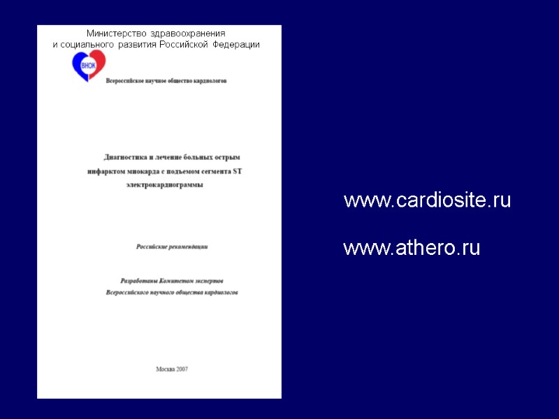 Министерство здравоохранения и социального развития Российской Федерации www.cardiosite.ru www.athero.ru